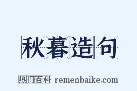 秋暮造句是什么意思的图片